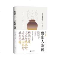 正版 鲁山人陶说 人间艺术大师北大路鲁山人 纵览古今名器 探寻陶瓷器之雅与美 艺术 民间艺术 