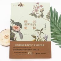 X撼动世界史的植物万物新知系列精美手绘图6-15岁儿童青少年科普知识书籍中小学课外阅读书籍  书科普书籍少儿读物百科