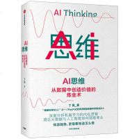      AI思维:从数据中创造价值的炼金术 丁磊 著出版社解析大数据与人工智能商业赋能机器学习内在逻辑经济通俗读物