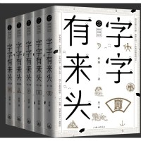 全新正版  字字有来头全5册 汉字的故事 汉字的由来活在字里的中国人说文解字 汉字王国的故事 语言文字解析书籍 古代