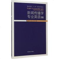 全新正版  新闻传播学专业英语  赵树旺,栗文达,白杨著  