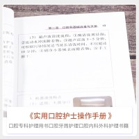 口腔专科护理 实用口腔护士操作手册初级篇 口腔护士书籍专业培训教材临床口腔专科护理操作规范步骤指导要点注意事项规范化
