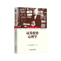 5689868|正版  证券投资心理学 金融投资/金融证券/投资入/证券投资实战技巧入教程/股票基金证券投资理财