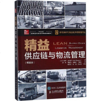 精益供应链与物流管理 精装版 生产与运作管理 企业管理 仓储采购管理 物流管理书籍