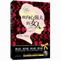 正版做内心强大的女人 卡耐基写给女人的一本心理励志书 女性自我实现自我修养情商情绪管理读物   书籍