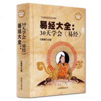 文学名著易经大全30天学会易经精装典藏版 周易全书 图解易经 正版易学普及读物 曾仕强南怀瑾推荐古籍中国哲学书籍易经