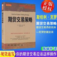 正版   期货交易策略 斯坦利·克罗谈股票投资交易学市场分析交易技术 期货交易技巧陈邦华胡俞越 期货买卖点交易模型