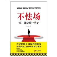 不怯场 怕就会输一辈子 社交职场创业处世为人心理学 人际交往成功学销售说话沟通技巧 勇敢面对自己害怕的事 人生哲理励