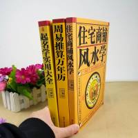 全3册住宅商铺  学 周易推算万年历 中国起名学实用大全 家居  阳宅入玄关布局天文历法预测姓名学命理五行书籍周易