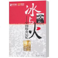 正版 冰与火 中国股市记忆 李勇 哈学胜书籍 理财书籍入基础股票入基础金融书籍投资学 金融市场与管理书籍 投资指