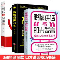 正版全套3册 脱稿演讲与即兴发言 高情商聊天术书籍幽默与沟通学人际交往沟通说话技巧 口才脱稿讲话训练速成提高语言表达