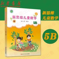 新思维儿童数学5B 五年级下 张天孝小学生数学能力训练  5年级课后练习 学数学长智慧