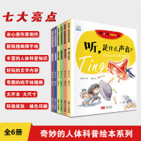 奇妙的人体科普绘本系列 全套6册 有声伴读2-3-4-6周岁幼儿园儿童 身体器官构造认知启蒙故事图书 激发小孩子好奇