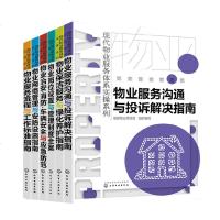 现代物业服务体系实操系列 6册 物业管理书籍全面管理学管理类书物业岗位职责管理技能书物业服务常见问题解决方案大全公