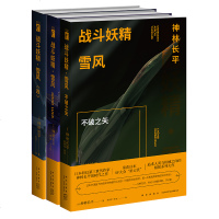 正版   战斗妖精雪风全套3册 雪风 战斗妖精改+GOODLUCK+不破之矢 神林长平 日本S大会星云赏 外国文学科