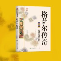 正版 格萨尔传奇 重述西藏族神话史诗小说 格萨尔王传记小说 西藏生死录西藏文化历史传奇书籍军事小说文学   文学励志