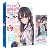X赠书签正版   我的青春恋爱喜剧果然有问题14完结版 渡航著 我的青春恋爱物语小说 第13册漫画书青春文学校园爱情