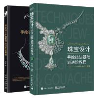 珠宝设计手绘技法基础到进阶教程+珠宝设计手绘表现技法专业教程  法国珠宝设计 传统手绘技法 珠宝设计行业经验分享 艺