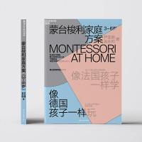 蒙台梭利家庭方案 3~6岁 拿来即用的在家蒙氏启蒙方案核心学习能力培养方案打造蒙氏教育环境发现孩子无限潜能 家教方法