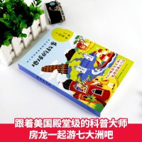 地球的故事 中小学科普经典阅读书系 房龙著 老师推荐科普百科书籍地理入书6-9-12岁小学生课外阅读书籍 中小学必