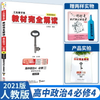 新教材教材完全解读高中政治4必修4人教版RJZZ哲学与文化高中课时同步辅导资料2021版王后雄学案道德与法治必修四复