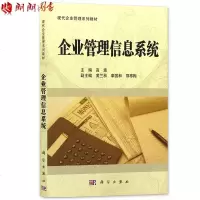 全新正版广东自考教材08816 8816企业管理信息系统 高波主编  图书自考书店