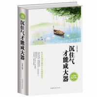 沉住气才能成大器全民阅读(精装) 低调做人高调做事 如何控制磨练脾气 七分做人三分做事人生成功哲学 人生处世名利职场