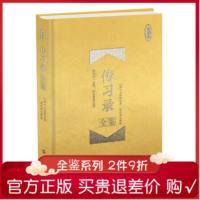 正版 传习录全鉴 珍藏版 王阳明王守仁著精装国学经典 文白对照原文注释译文心学通俗易懂 智慧励志哲学书籍 儒家简明的