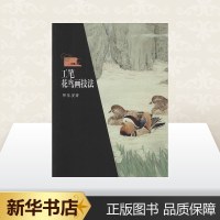 工笔花鸟画技法 邹传安 著 工艺美术(新)艺术 图书籍 