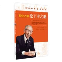 经营之神松下幸之助(少年励志版)/世界名人传记丛书3-6-7-10-12岁少年儿童励志阅读书籍 小学生课外阅读书籍 