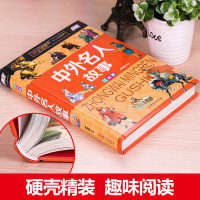 中外名人故事 正版精装全彩插图注音版 名人传人物传记古今中外名人成长故事青少版小学生6-7-8-9-12岁课外阅读书