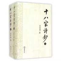    十八家诗钞(上下) 古籍 集部 诗文评类 文学 诗歌词曲  文学社科类图书 曾国藩 