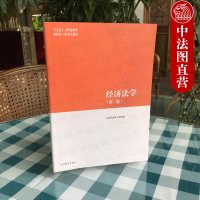 中法图正版 2018新版 经济法学第二版2版  马工程经济法学教材 马克思主义理论研究建设工程重点教材 本科考研用书