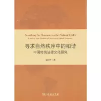 中法图正版 寻求自然秩序中的和谐 中国传统法律文化研究 梁治平  家与国 刑法律 治乱之道 义利之辩 礼与法 法律道