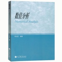 数值分析 韩旭里  高等学校理工科专业本科高年级学生或研究生的数值分析 数值计算方法课程的教材或教学参考书