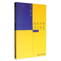  线性代数学习指南 本科 专科教材 课后练习 线性代数考研历年真题详解 考研数学辅导书 