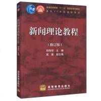正版 新闻理论教程 修订版 何梓华  新闻学基本原理 西方新闻理论 新闻事业指导 新闻媒介传媒传播专业教材