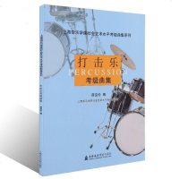 正版书籍  打击乐考级曲集1-10级 上海音乐学院社会艺术水平考级曲集系列 爵士鼓小军鼓架子鼓打击乐曲考级教程 音乐