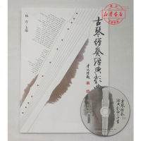 古琴弹奏经典歌曲三十首(附光盘)   古琴演奏 古琴曲谱  杨青主编 金庸射雕英雄传笑傲江湖大明宫词曲