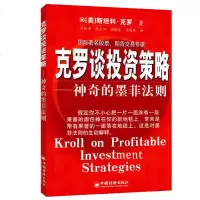 正版 克罗谈投资策略 神奇的墨菲法则 基金理财金融投资分析书籍 期货交易 投资策略技巧交易介绍分析书籍 股票涨跌风