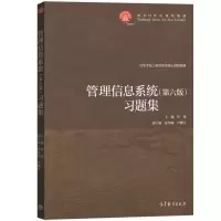管理信息系统 第六版 习题集 叶强  与哈工大黄梯云管理信息系统第6版教材配套练习册管理信息系统习题集 考研辅导