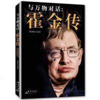 正版   与万物对话-霍金传 名人传记自籍 成功励志 霍金时间简史科学天文学宇宙百科人类时间简史科普读物  小说书籍