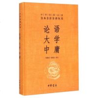   论语·大学·中庸全本无删减 中华经典名著全本全注全译丛书 文白对照注释本 四书 陈晓芬,徐儒宗 注