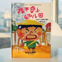 精装绘本 我不要上幼儿园 正版  入园准备绘本 幼儿儿童情绪管理绘本儿童宝宝图书2-3-6岁 幼儿园书4-6岁 故事