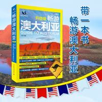 TE- 游澳大利亚(升级版) 畅 书籍 正版户外徒步穿越自驾旅行潜水遨游详细攻略