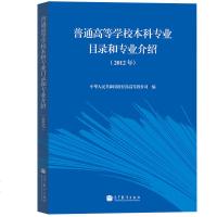 普通高等学校本科专业目录和专业介绍 2012年 新修订  2012年9月由正式颁布实施的新目录新规定