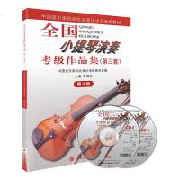 全国小提琴演奏考级作品集第三套第八级 小提琴考级教材8级 中国音乐家协会社会音乐水平考级教材小提琴考级第八级