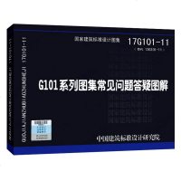 正版全新上市  17G101-11 G101系列图集常见问题答疑图解 替代13G101-11) 对16G101图集常