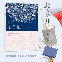 赠刻刀+垫板此刻花开 纸雕书 涂色手工书刻纸书手工雕刻书此刻花开秘密花园工艺美术纸雕手工刮画书礼物书籍减压书籍