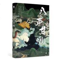   正版   八声甘州 远宁“大唐狄公案”系列全新长篇作品 本土原创历史推理侦探小说 午夜文库书籍